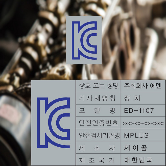 KC 안전인증 마크 번호 스티커 전기용품 및 생활용품 안전관리법