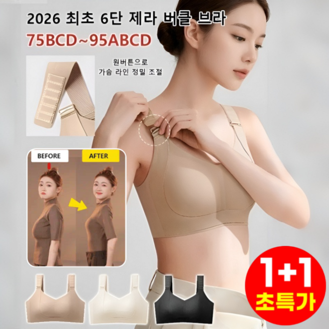1+1 [숨겨진 -5kg] 다이어트 브라 6.0 여성 컴포트랩 브라 처짐방지 브라 가슴작아보이는 브라
