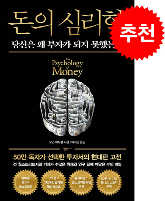 돈의 심리학 (50만 부 기념 뉴 에디션) + 쁘띠수첩 증정, 인플루엔셜, 모건 하우절