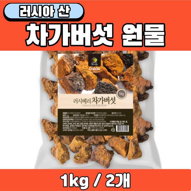 러시아 차가버섯 차 음료 물 만들기용 원물 원재료 100% 건차가버섯 건조차가버섯, 2개, 1kg