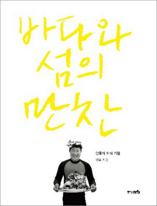 바다와 섬의 만찬:안휴의 미식 기행, 중앙M&B, 안휴 저