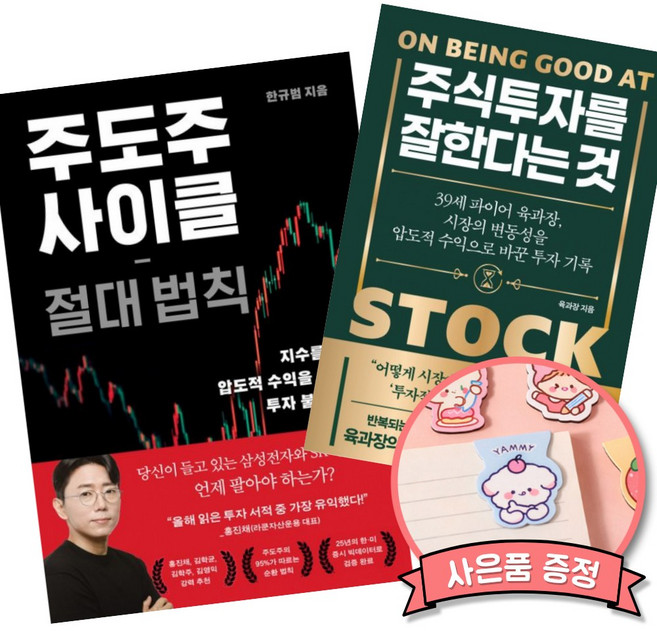 (추천 베스트) 주도주 사이클 절대 법칙 + 주식 투자를 잘한다는 것 (전2권)