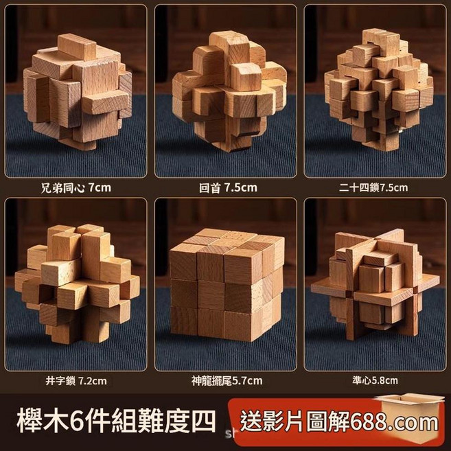 魯班鎖兒童益智玩具 入門3件套 贈送圖解視頻, 魯班鎖6件套四推薦12 - 13歲, 1套