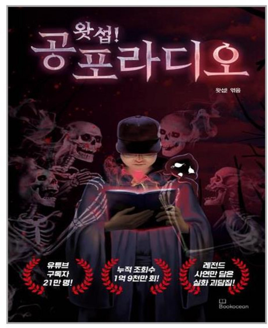 북오션 왓섭! 공포라디오 (마스크제공), 단품, 단품