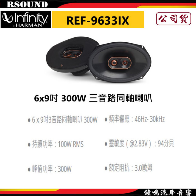 【鐘鳴汽車音響】Infinity 哈曼 REF-9633IX 6x9吋 300W 三音路同軸喇叭 公司貨, 1個