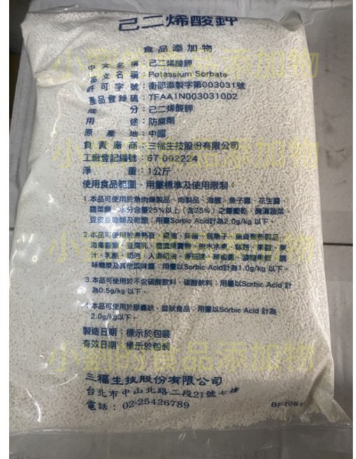 三福生技 己二烯酸鉀 食品添加物, 1個