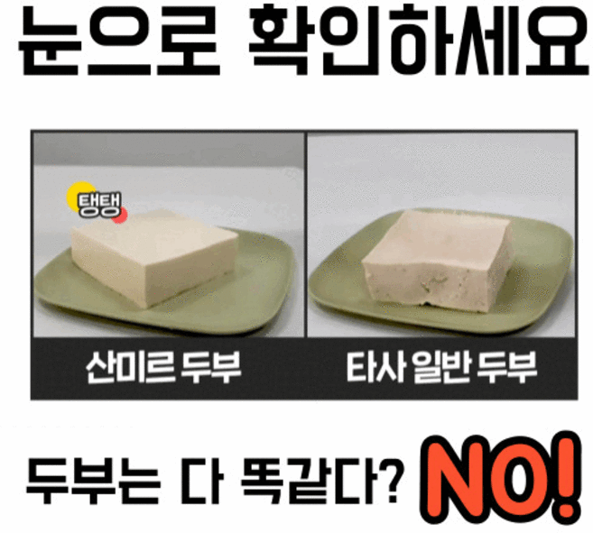 [산미르] 국산콩으로 탄력있는 두부의미 300g, 4개