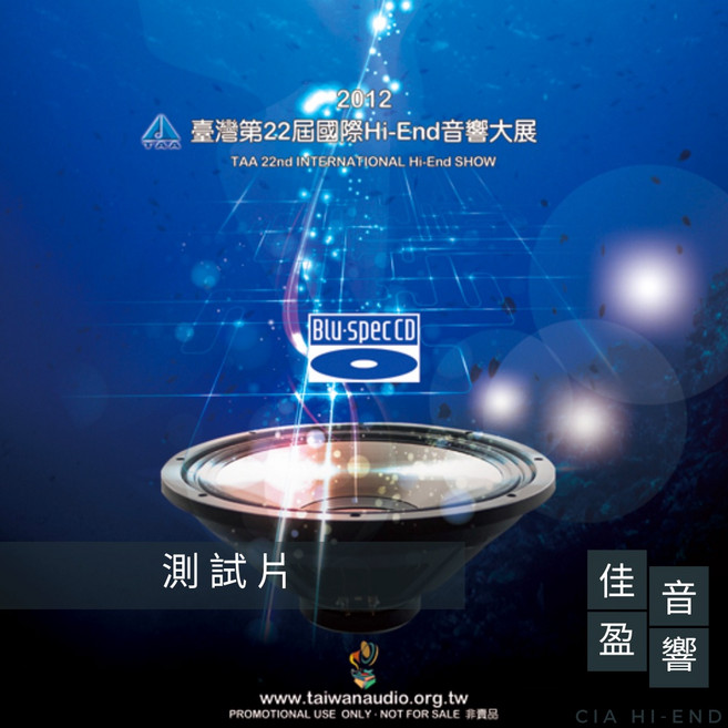 佳盈音響 2012 TAA台灣第22屆國際Hi-End音響大展紀念Blu-Spec CD 公司貨, 1個