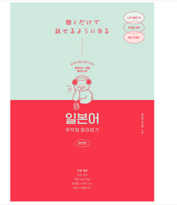 9위 - 길벗 일본어 무작정 따라하기 시리즈 - 완전판 (일무따), 스프링분철안함