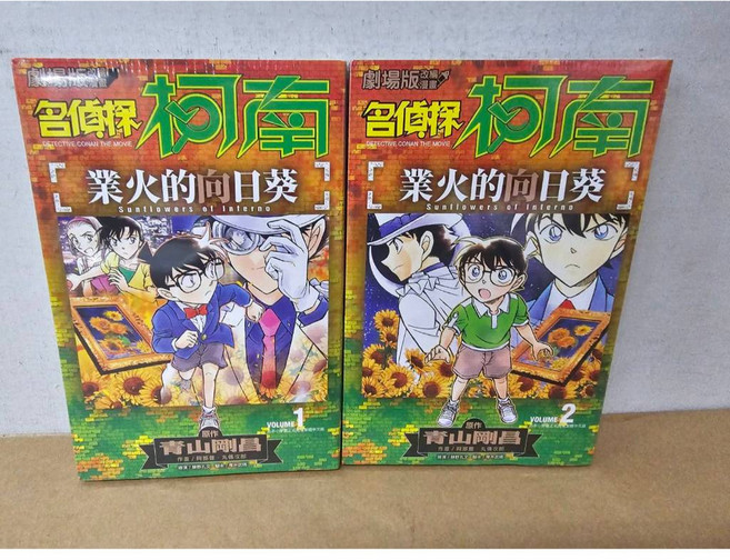 名偵探柯南 業火的向日葵 全2冊 漫畫