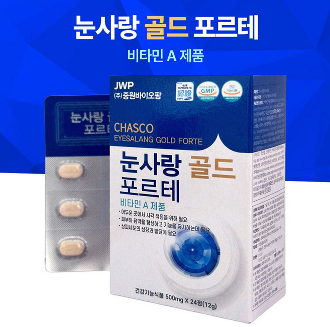중원 눈사랑 골드포르테 120정 1세트 (5박스) 비타민 A 야맹증 시력보호 안구건조증 눈건강 영양제, 4박스, 24정