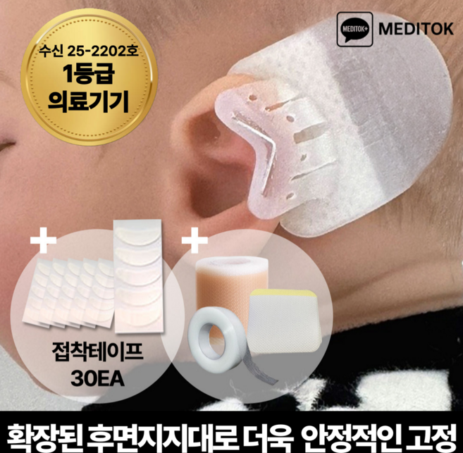 [2세대] 메디톡 메디탭 신생아 귀교정기 1등급 의료기기 셀프 귀교정 접힌귀 요정귀 누운귀, 1세트