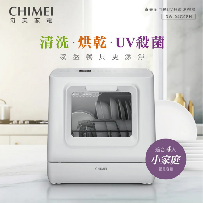 CHIMEI 奇美 全自動UV殺菌洗碗機 DW-04C0SH, 白色, 單純送貨商品