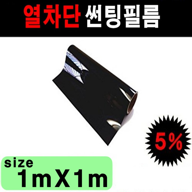 카메이크업 NEXTECH 자동차 국산 썬팅필름 50cmX1m 1mx1m, 5%(가장진한농도)