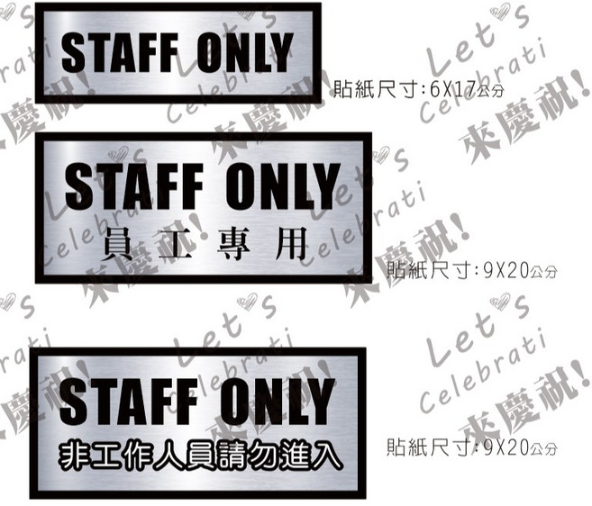 STAFF ONLY 員工專用 PVC告示貼紙, 1個, staff only - 6X17cm,上亮膜