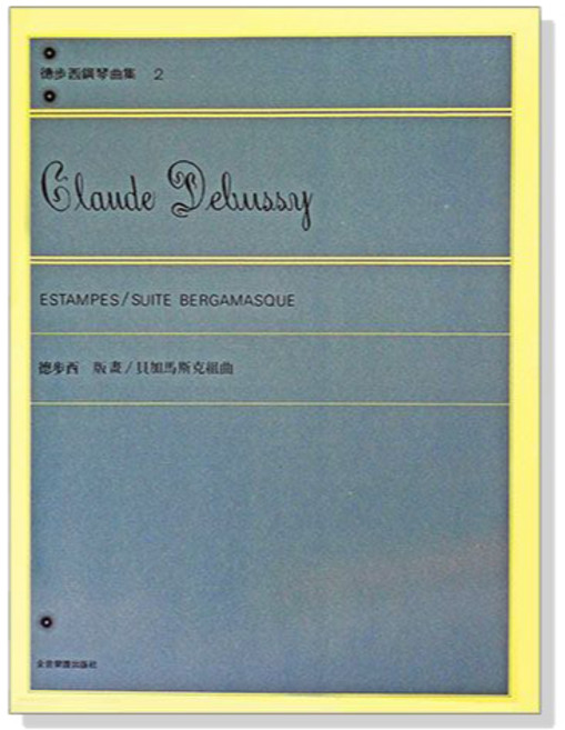 老羊樂器店 全音 P652 德布西鋼琴曲集2 貝加馬斯克組曲 鋼琴譜, 平裝