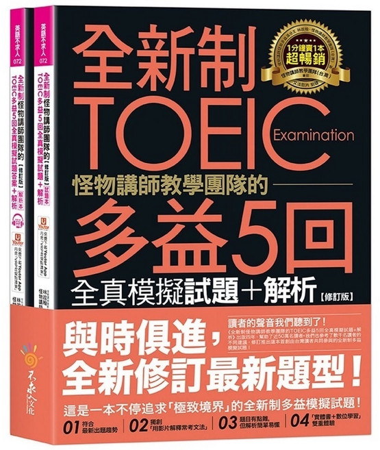 怪物講師教學團隊全新制TOEIC多益5回全真模擬試題解析【修訂版】2書1CD文法教學影片Youtor App, 詳見包裝, 我識出版社, 英語不求人