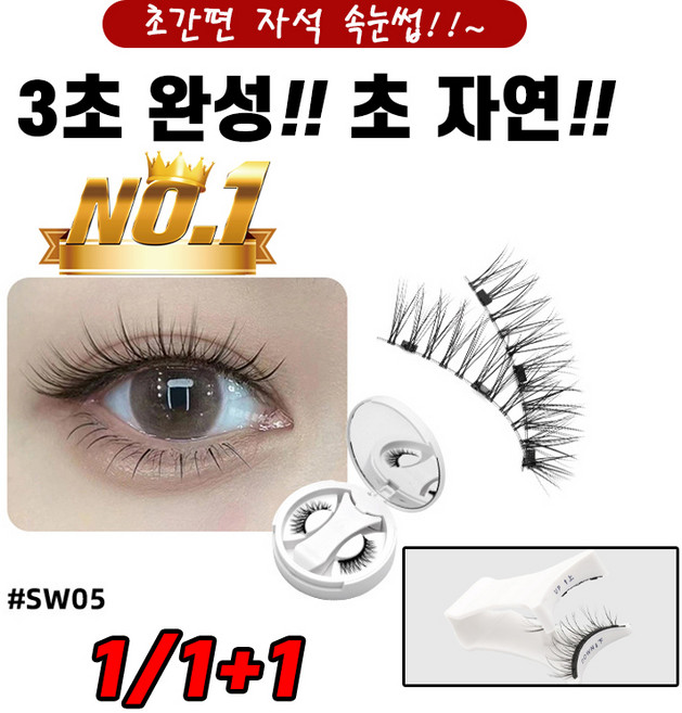 [초간편 속눈썹!!] 1/1+1 셀프 속눈썹연장 자석 마그네틱 속눈썹 인조 언더 속눈썹붙이기 포장증정, 1개, 05호색