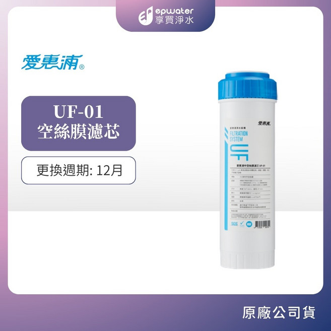 愛惠浦 UF-01 空絲膜濾心, 1個, UF01