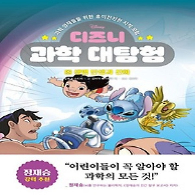 [개똥이네][중고-하] 디즈니 과학 대탐험 2: 생명 탄생과 진화