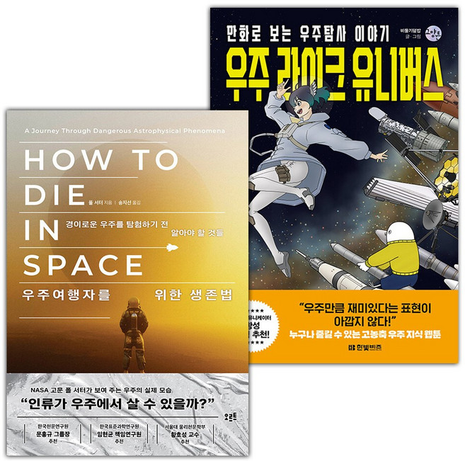 우주여행자를 위한 생존법+우주 라이크 유니버스 세트