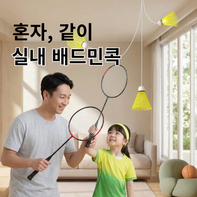 더이지샷 붙이는 실내 배드민턴 리턴 셔틀콕 어린이/가족/혼자 홈트 운동, 1개, 3개입, 화이트