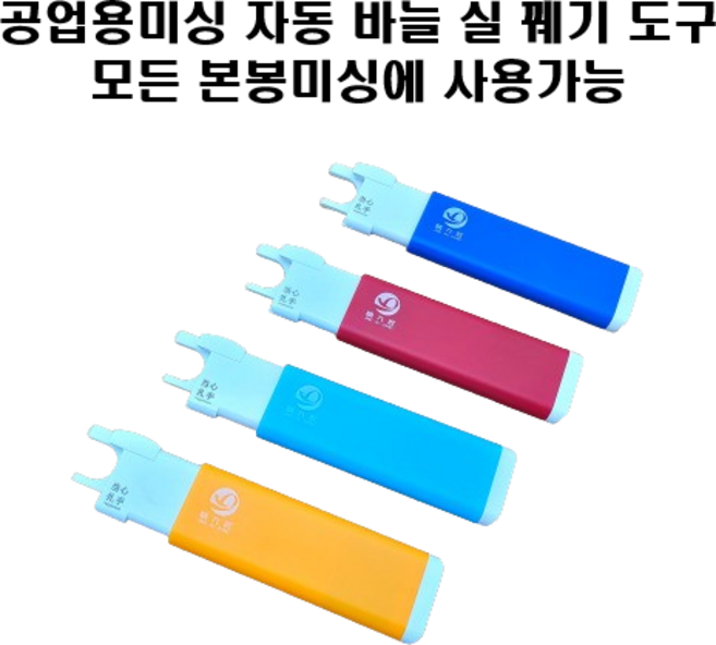 자동 실 끼우기 장치 공업용미싱 바늘 꿰기 도구 색상랜덤 발송, 1개, 컬러랜덤