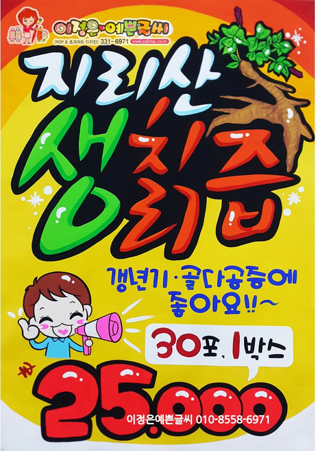 지리산 생칡즙 예쁜글씨POP 100%핸드메이드 8절(27x39cm) 4절(39x54cm)노랑 연두색디자인지, 노랑