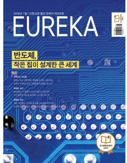 월간 유레카 506호 (2026.1), 상세내용 참조, 상세내용 참조
