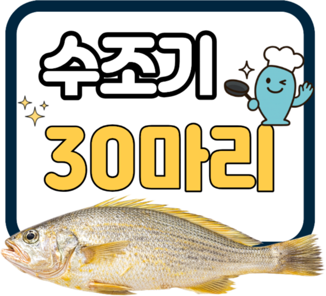 국내산 수조기 30마리 구이용 생선 밥반찬 생선팜, 1박스, 2.1kg