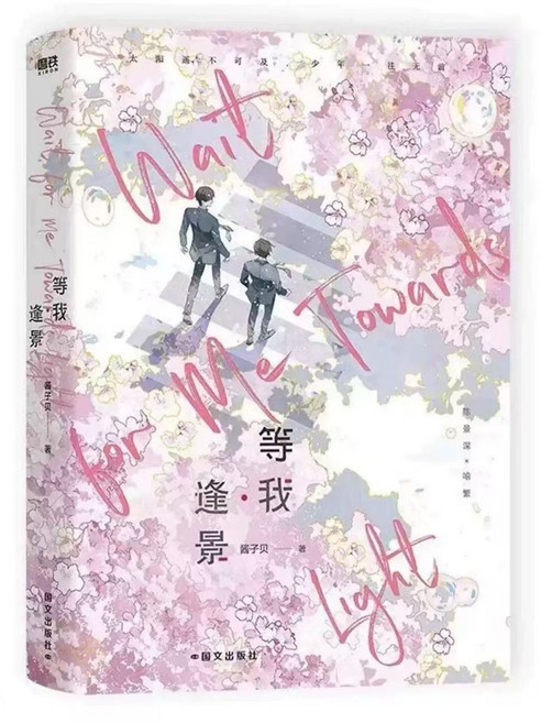 醬子貝 人氣作品 小說《等我遇繁》+《等我逢景》全2冊 實體書, 1個, 等我  逢景