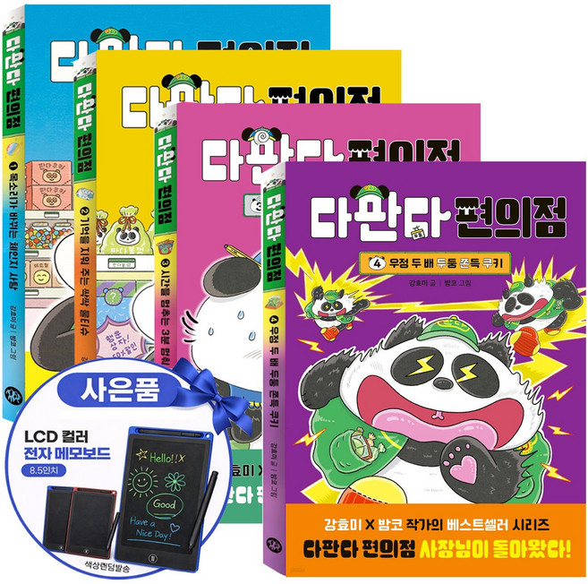 다판다 편의점 시리즈 1권 2권 3권 4권 전권 신간 어린이 베스트셀러 전4권 판다동화책+전자칠판 증정