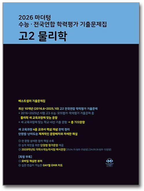 마더텅 수능 · 전국연합 학력평가 기출문제집 고2 물리학(2026)