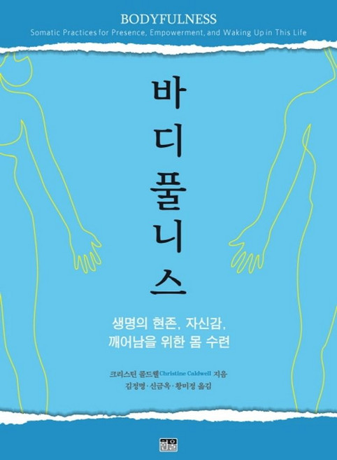 바디풀니스:생명의 현존 자신감 깨어남을 위한 몸 수련, 한울, 크리스틴 콜드웰 저/김정명,신금옥,황미정 공역
