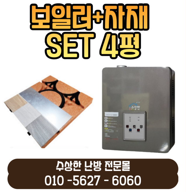[수상한난방] 4평세트 시공자재+보일러(2kw 2분기), 1개