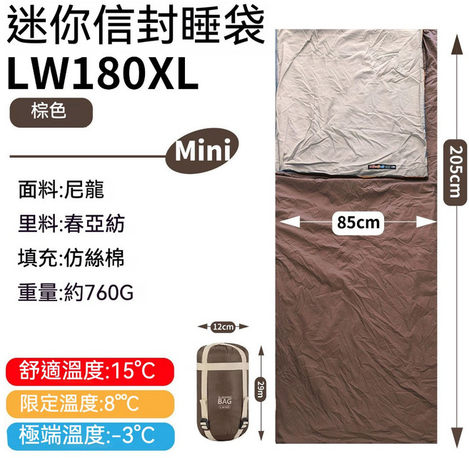 迷你信封睡袋 LW180 藍色, 棕色【送枕頭＋收納袋】加大, 1個