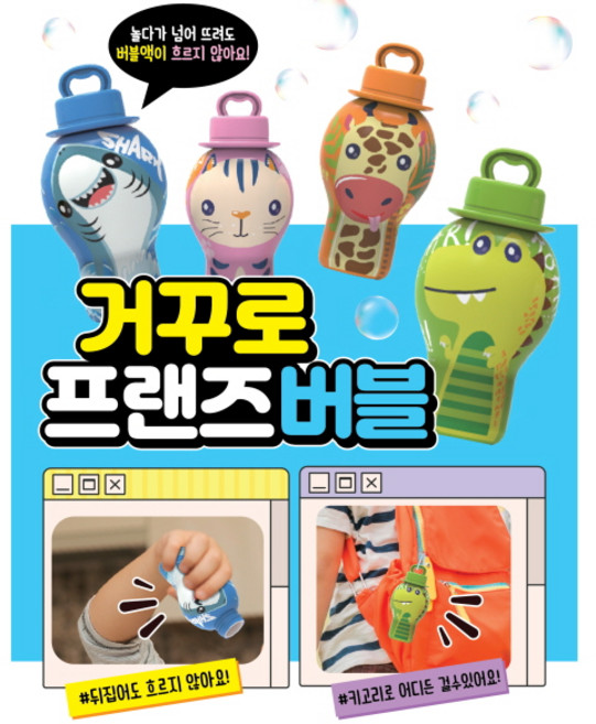 거꾸로 프랜즈 버블 버블 1+1 중복없음 넘어지거나 거꾸로들어도 버블액이흐르지않아요 스틱버블 버블봉 비눗방물