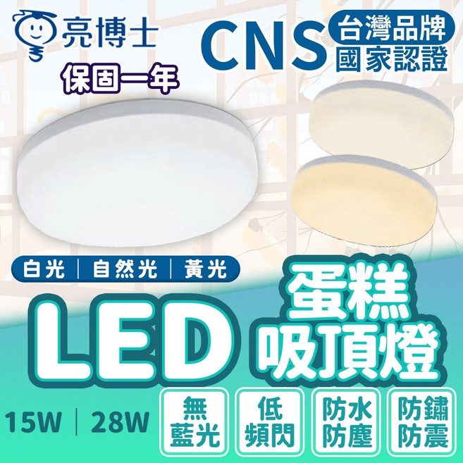 亮博士 15W LED蛋糕吸頂燈 防塵防水 陽台燈 燈具, 自然光