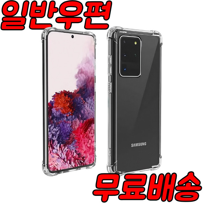 [우편등기배송] 갤럭시 S20울트라 SM-G988N 투명젤리 범퍼 케이스