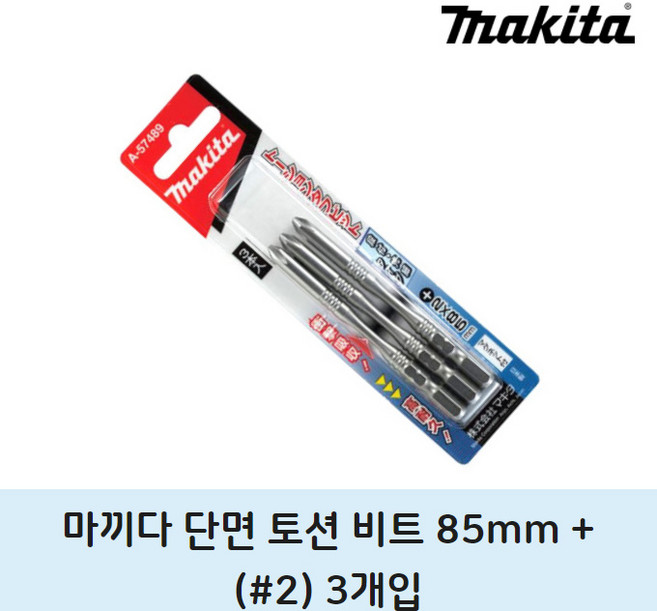 마끼다 단면 토션비트 PH2 85mm 3개입 고강도 육각비트 임팩드릴 빗트, 3개
