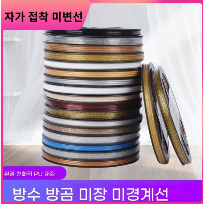 appa-10 미장 테이프 신기한 아이템이에요자가 접착 방수 발모 주방 세면대 장식선에 정말 잘 쓰여요, 칠채 금, 8mm*6m, 1개