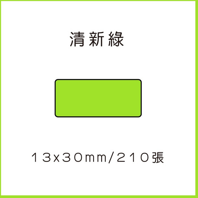 69元 捲 奈扣P21 精臣D11S 精臣B21S B1 精臣B3S 德佟P1 d11標籤紙 愛思b23, 1個, 清新綠12x30x210張 請備註條碼標籤機型號