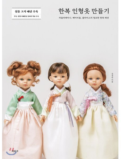 한복 인형옷 만들기, 김경민, 미진사