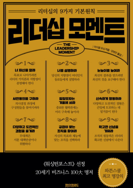 리더십 모멘트:리더십의 9가지 기본원칙, 페이퍼로드, 마이클 유심