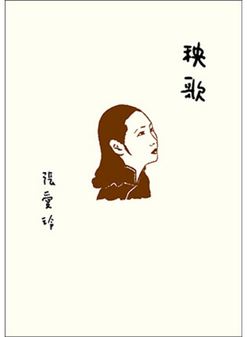 皇冠 張愛玲 秧歌 百歲誕辰紀念版