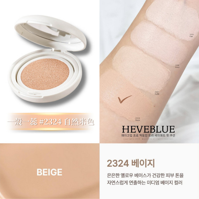 HEVEBLUE 半霧光柔焦定妝氣墊, 1個, 2324 Beige