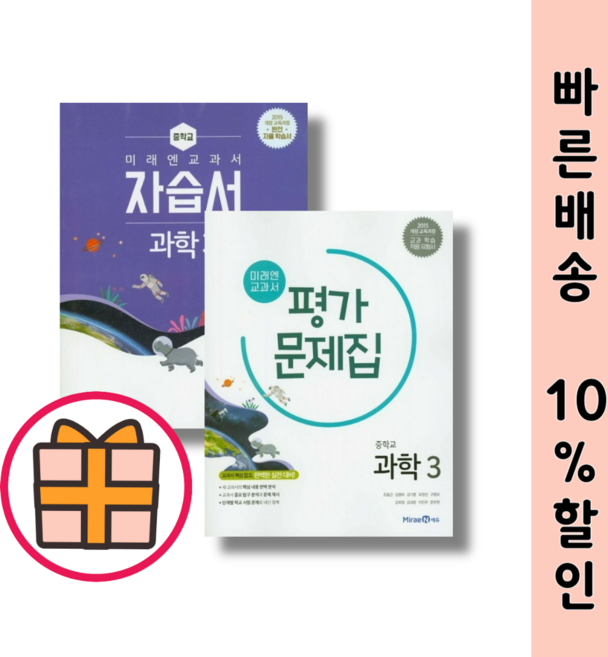 미래엔 중3 과학 평가문제집 자습서 중등 3학년 (랜덤기프트), 미래엔 중학 과학3 평가문제집