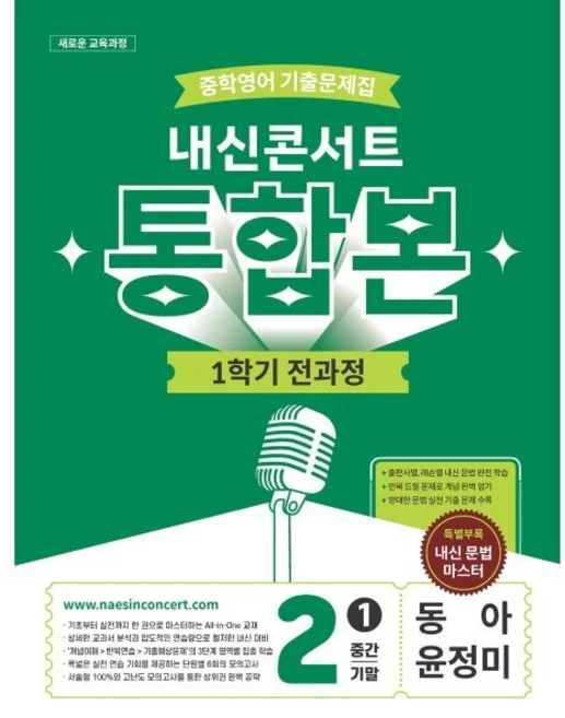 내신콘서트 중학영어 기출문제집 1학기 전과정 통합본 중2 동아 윤정미, 영어영역, 중등2학년 - 쿠팡