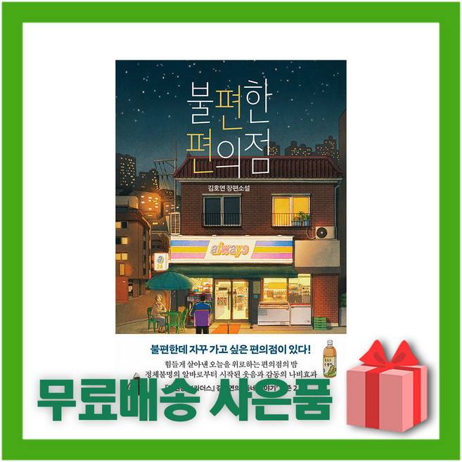 불편한 편의점