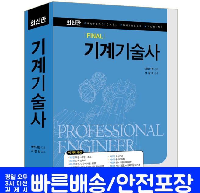 파이널 기계기술사 교재 책 과년도 기출 면접 문제해설 기계제작기술사 기계공정설계기술사 FINAL, 예문사